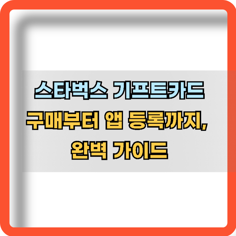 스타벅스-기프트카드-구매-앱-등록방법