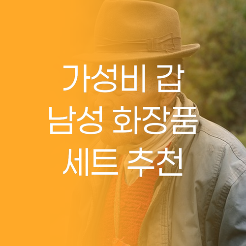 합리적인 가격으로 만나는 남성 기초 ..