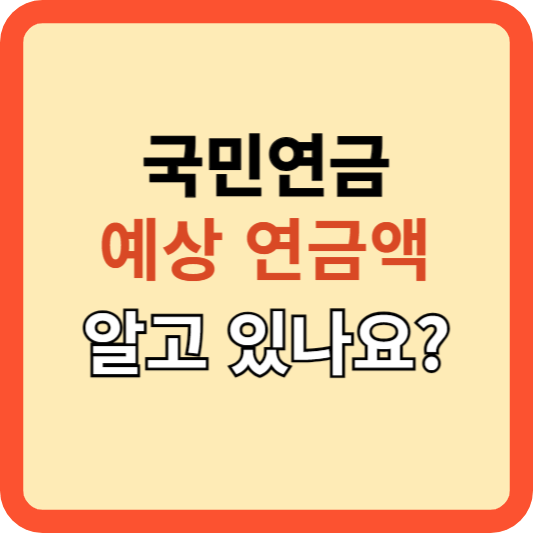 국민연금: 내가 받을 예상 수령액 알아 보기!