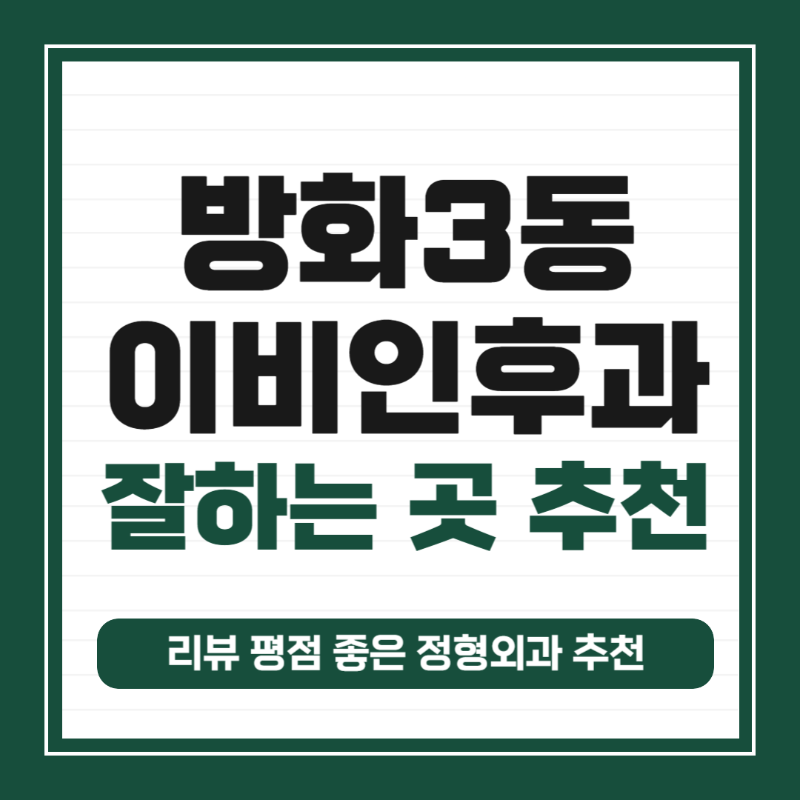 강서구 방화3동 이비인후과 귀지제거 감기 목 수액 독감 귀 진료 유명하고 잘하는 곳