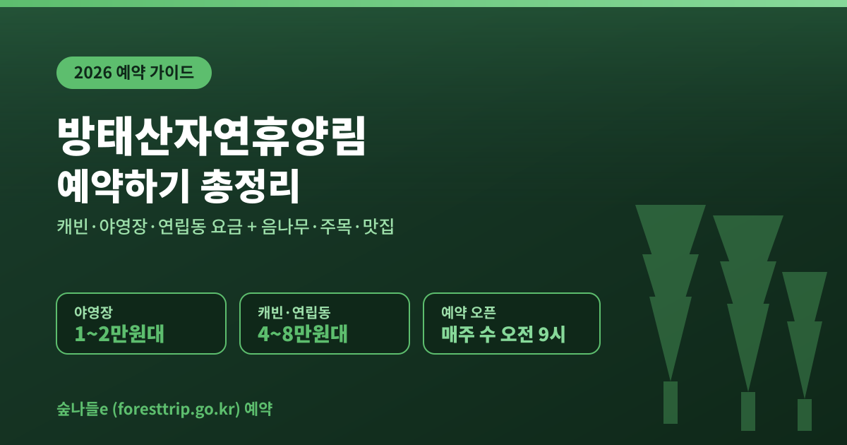 방태산 자연휴양림