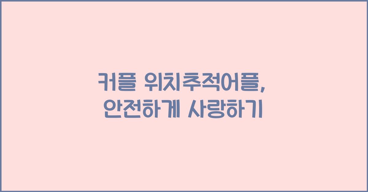 커플 위치추적어플