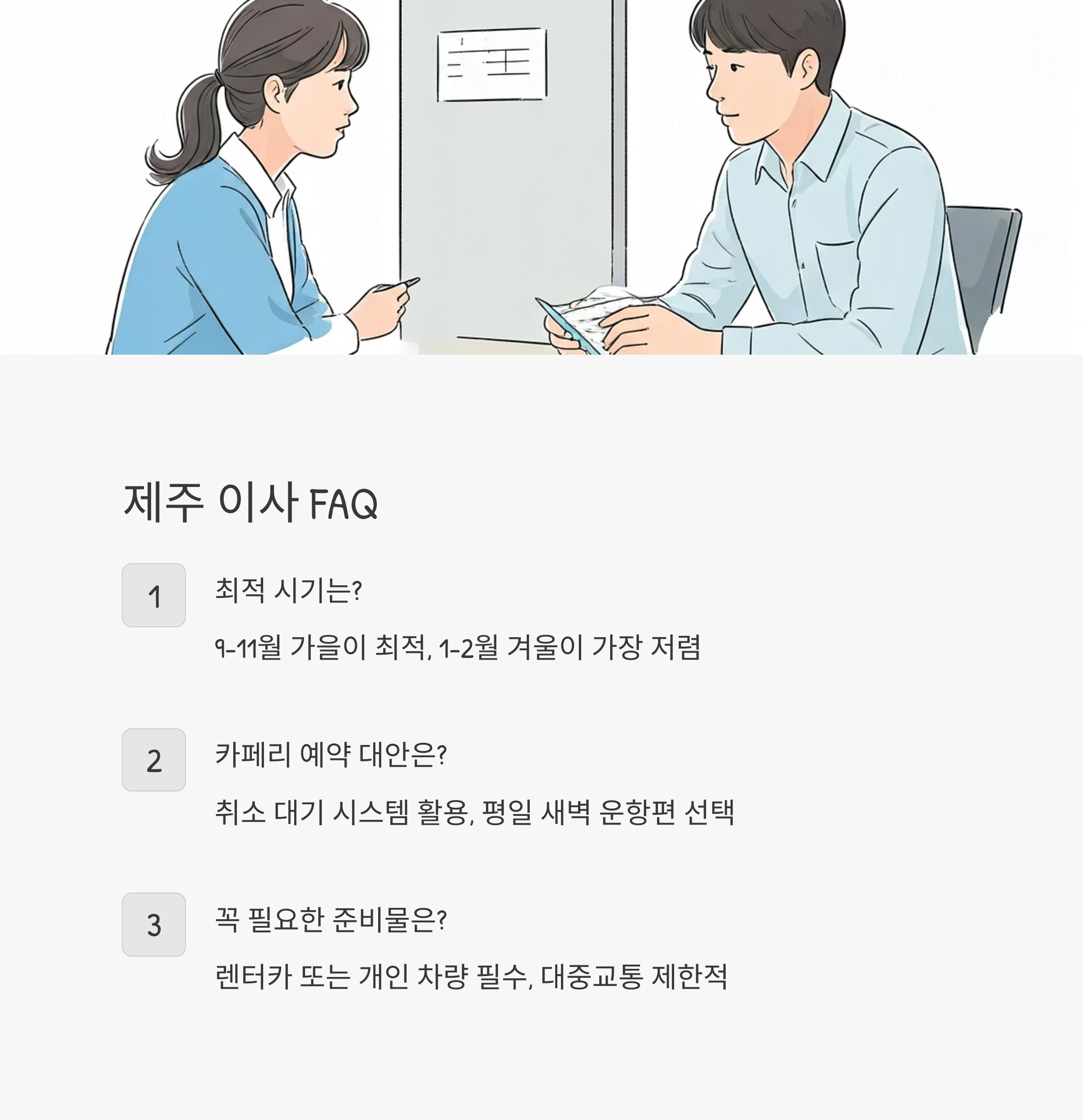 제주 이삿짐센터 FAQ