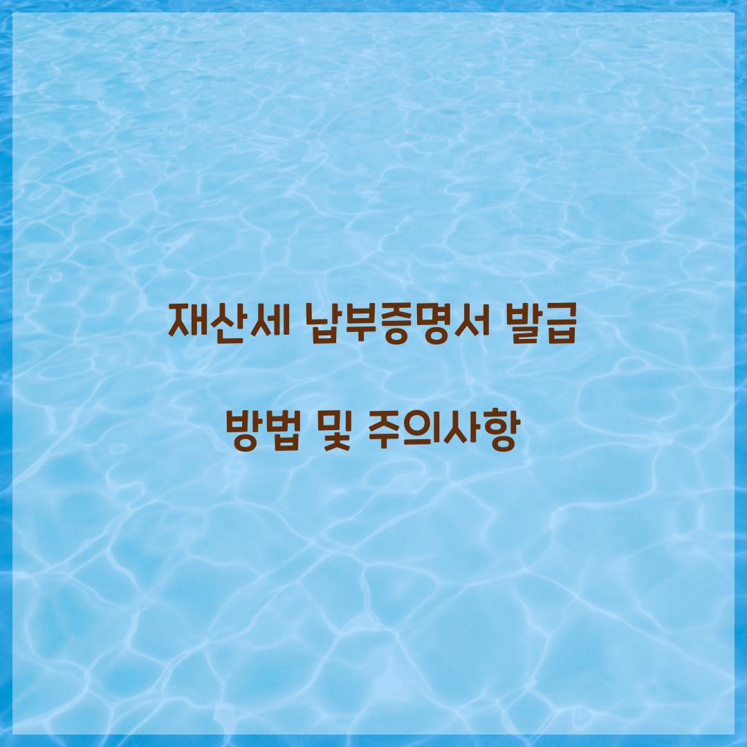 재산세 납부증명서 발급