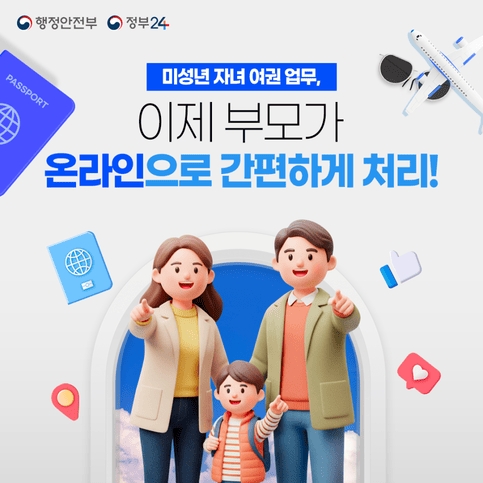 정부24에서 가능! 미성년 자녀 여권 재발급 온라인 신청 가이드