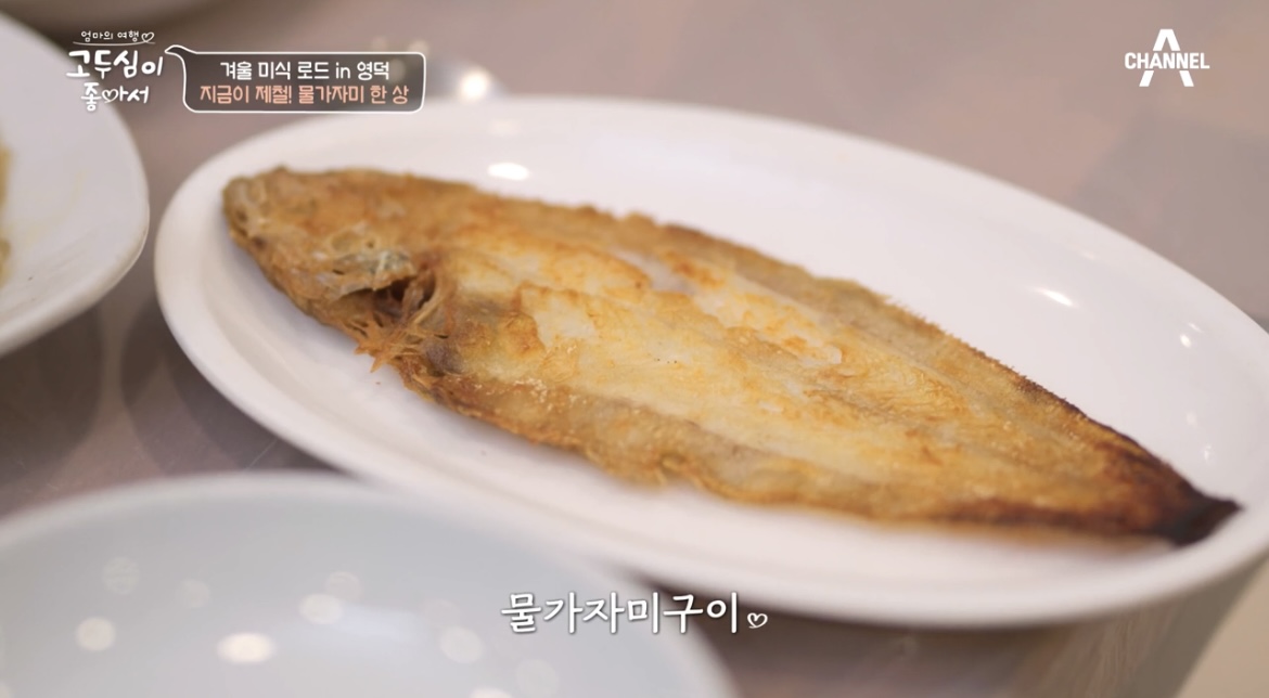 고두심이좋아서-영덕-물가자미구이-사진