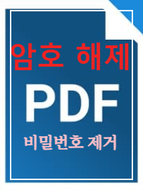 PDF 암호 해제, 무료로 비밀번호 제거하는 방법!