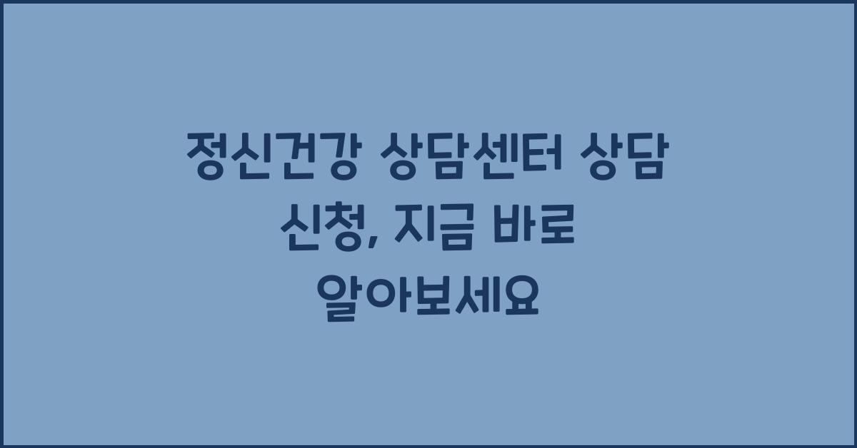 정신건강 상담센터 상담 신청