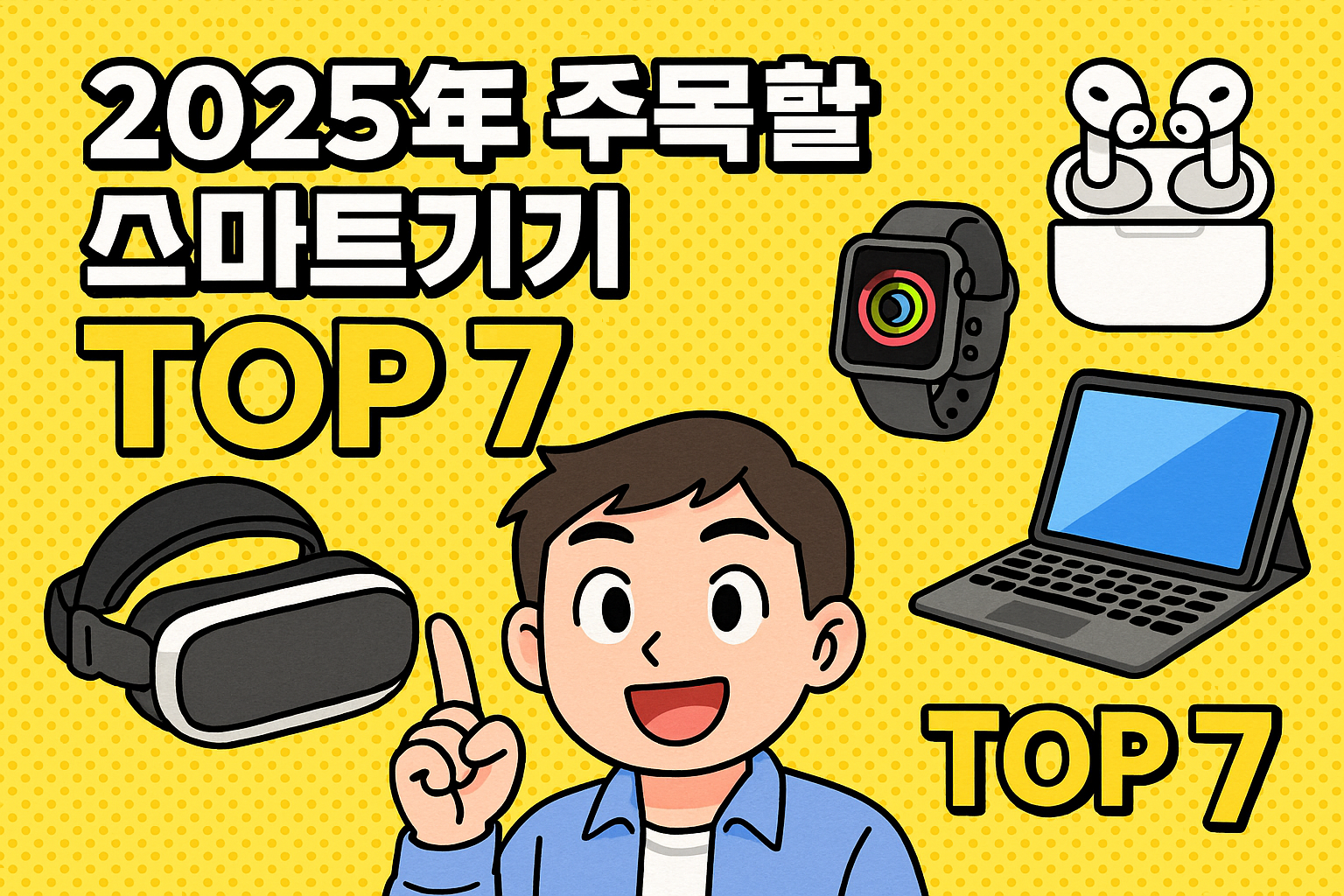 2025년 주목할 스마트기기 TOP 7 관련사진