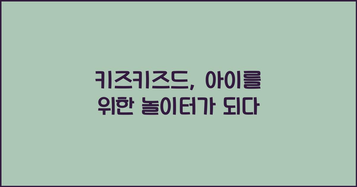 키즈키즈드