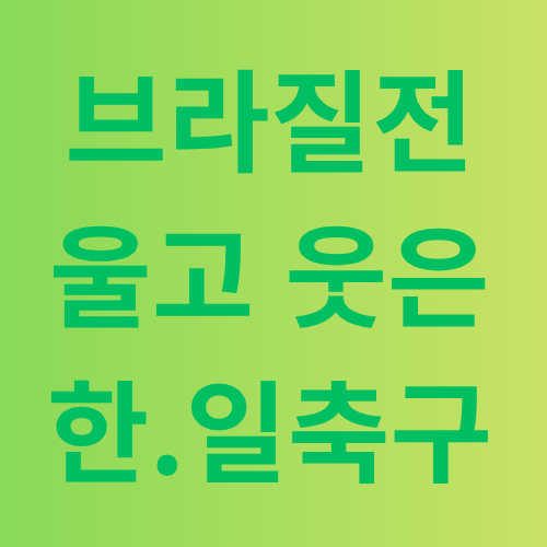 브라질전으로 본 한일 축구의 차이