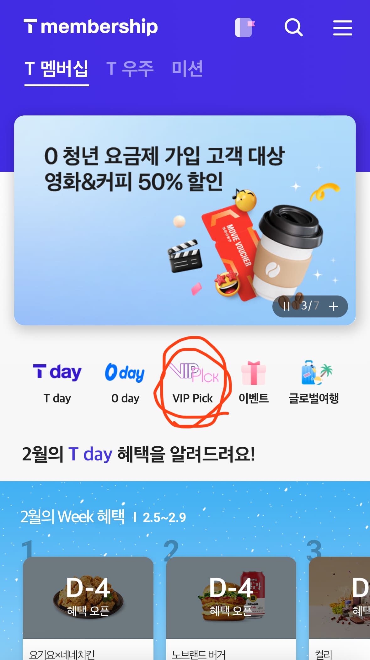 SKT VIP Pick 원스토어 50% 할인 쿠폰 다운로드 방법