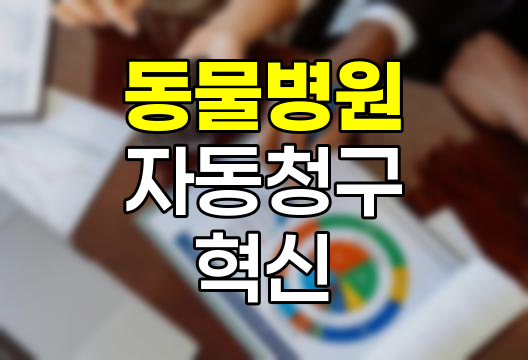 동물병원 자동청구 시스템의 혁신과 과제