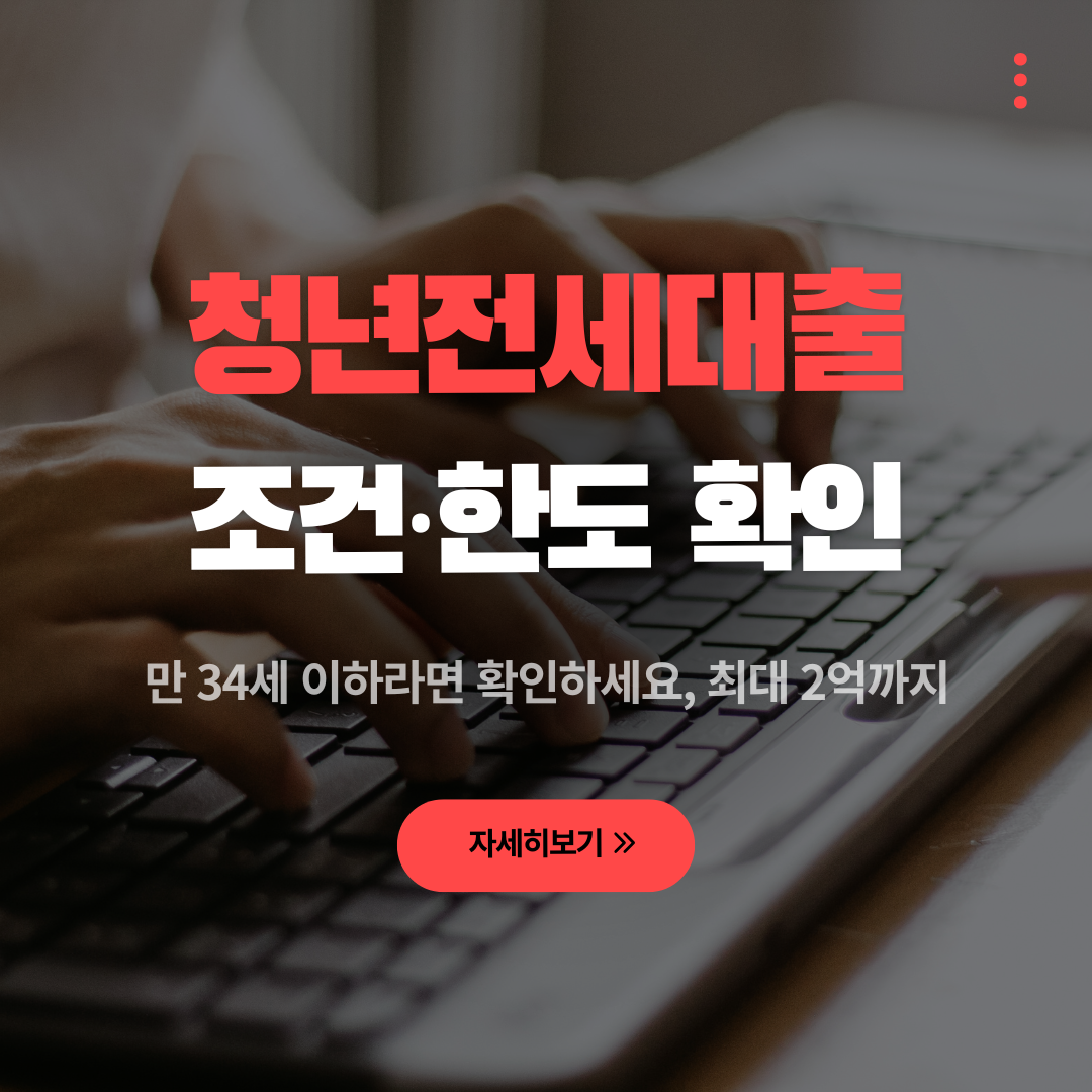 2026 청년 전세대출 조건 및 한도, 만 34세 이하라면 확인하세요 관련 사진