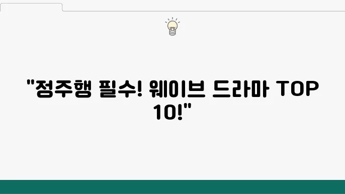 웨이브 드라마 추천 TOP 10 오늘부터 정주행