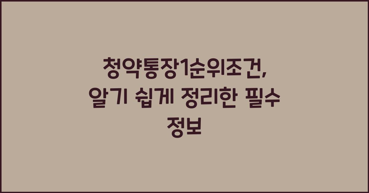 청약통장1순위조건