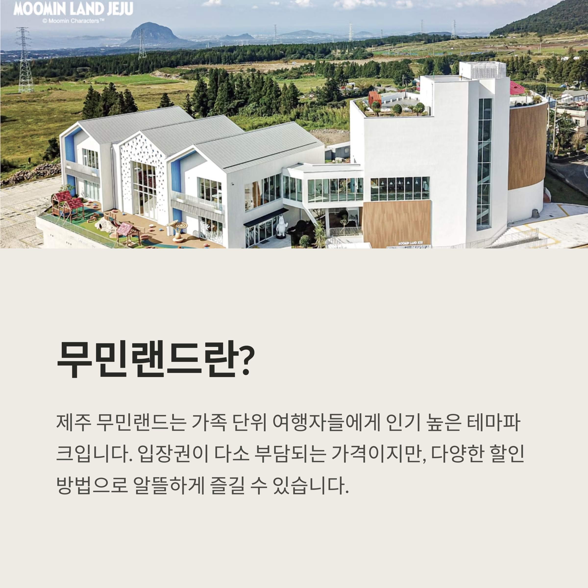 제주 무민랜드 알뜰 입장법