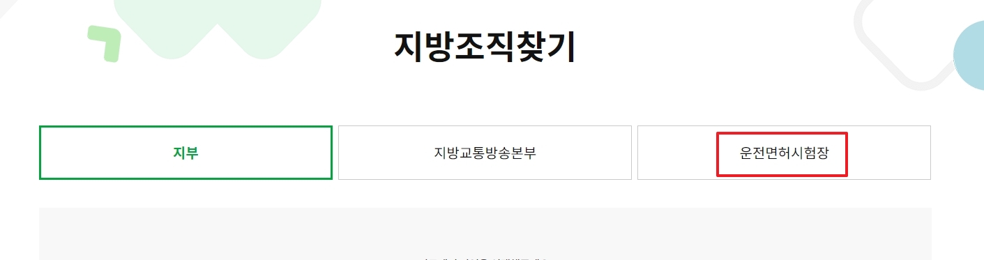 공단소개 하위 메뉴에서 운전면허시험장을 선택하는 과정