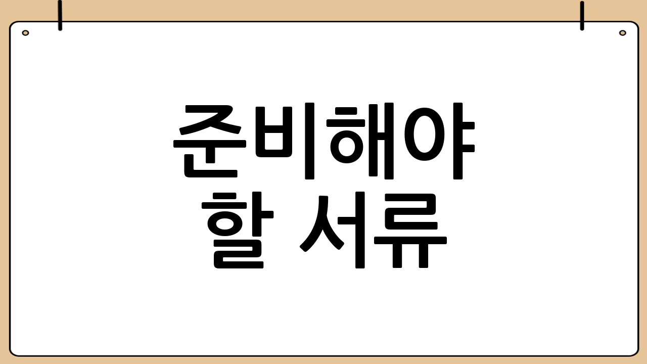 준비해야 할 서류