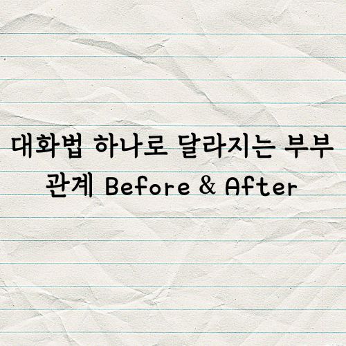 대화법 하나로 달라지는 부부관계