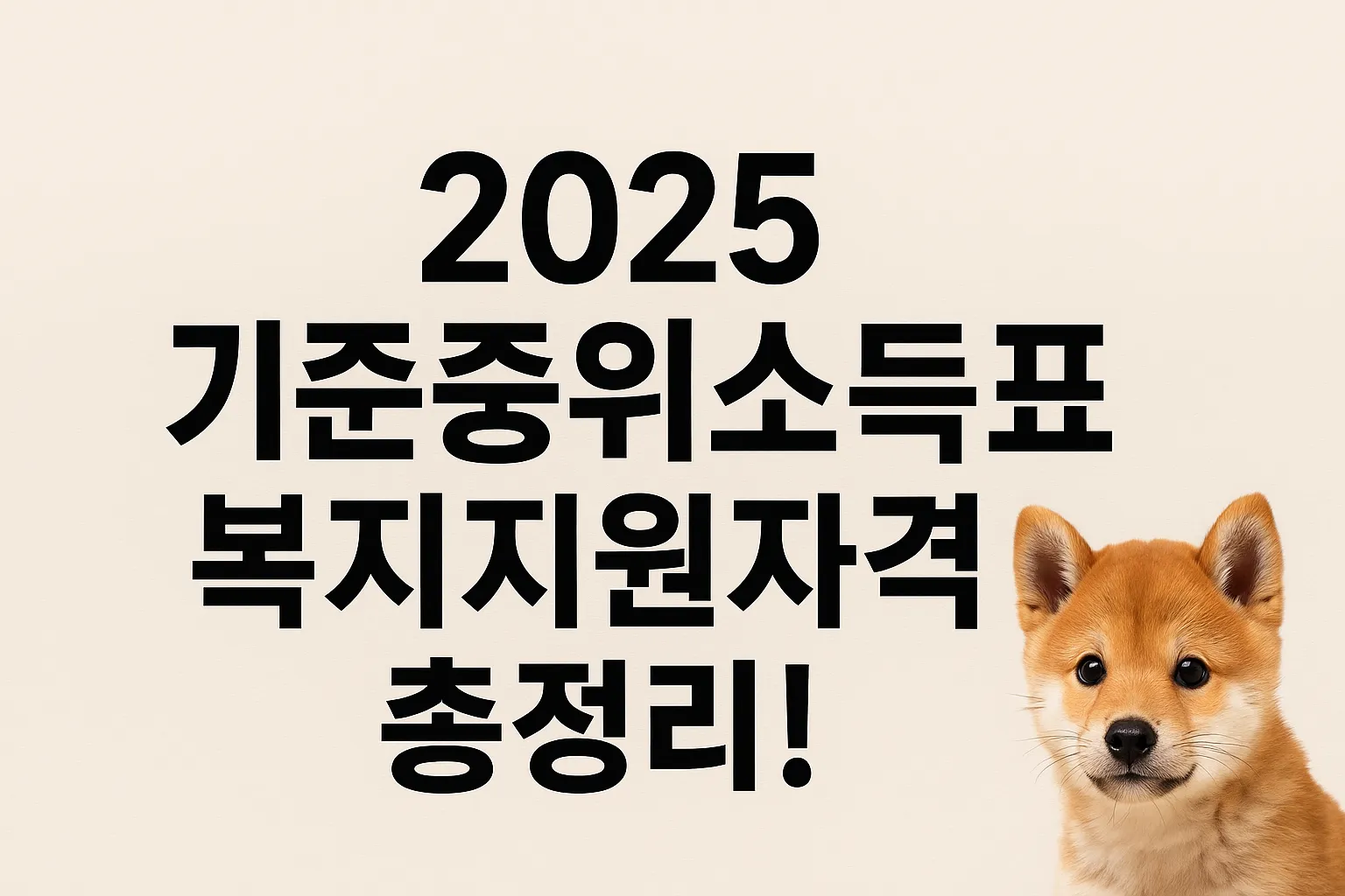 2025 기준중위소득표 및 복지 지원자격 한눈에 보기｜가구원수별 소득기준표