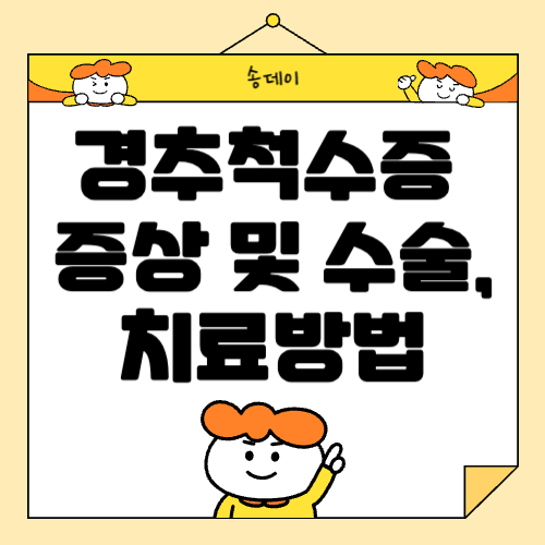 경추척수증 증상 및 수술, 치료방법 알아보기