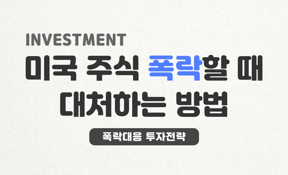 미국주식-폭락-대응전략