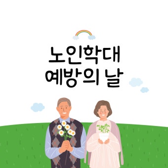 노인 학대 예방의 날