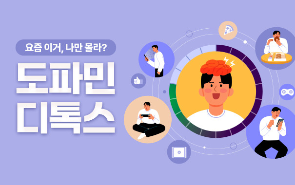 ▲ "뇌를 속이는 쾌감 중독"&hellip; 도파민 디톡스가 시급하다는 5가지 신호 (그림 : 경기도청)