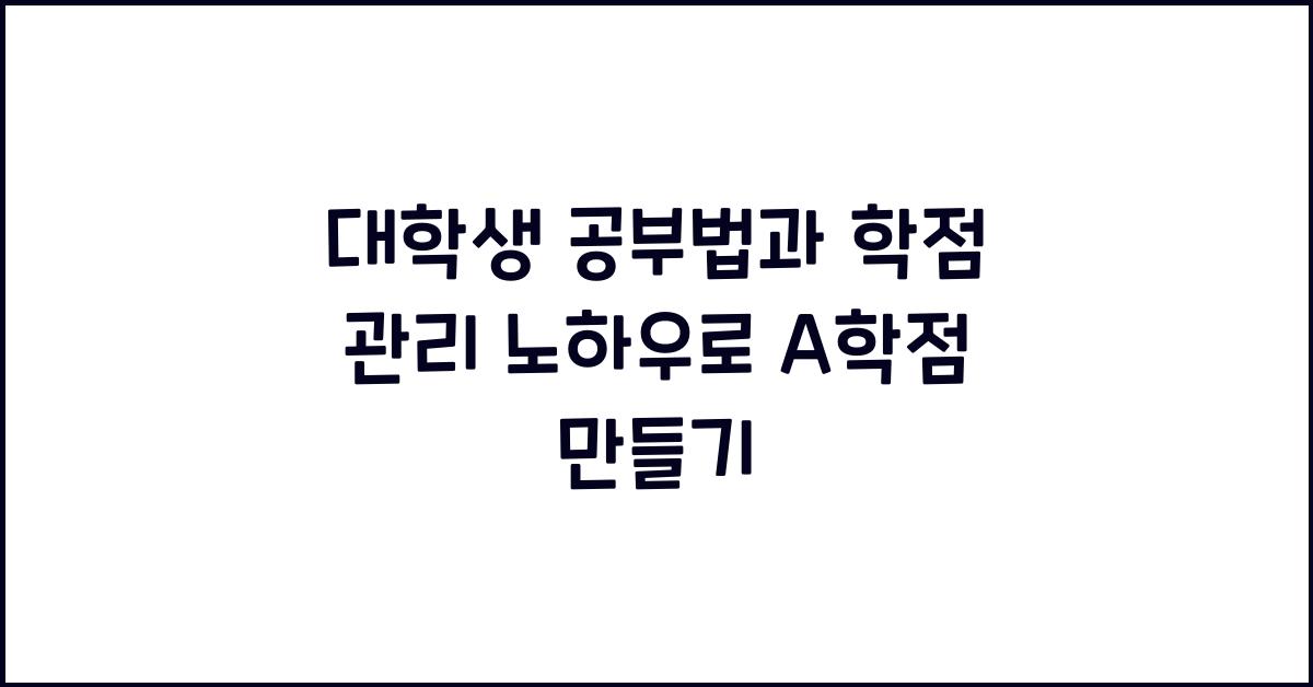 대학생 공부법, 학점 관리 노하우