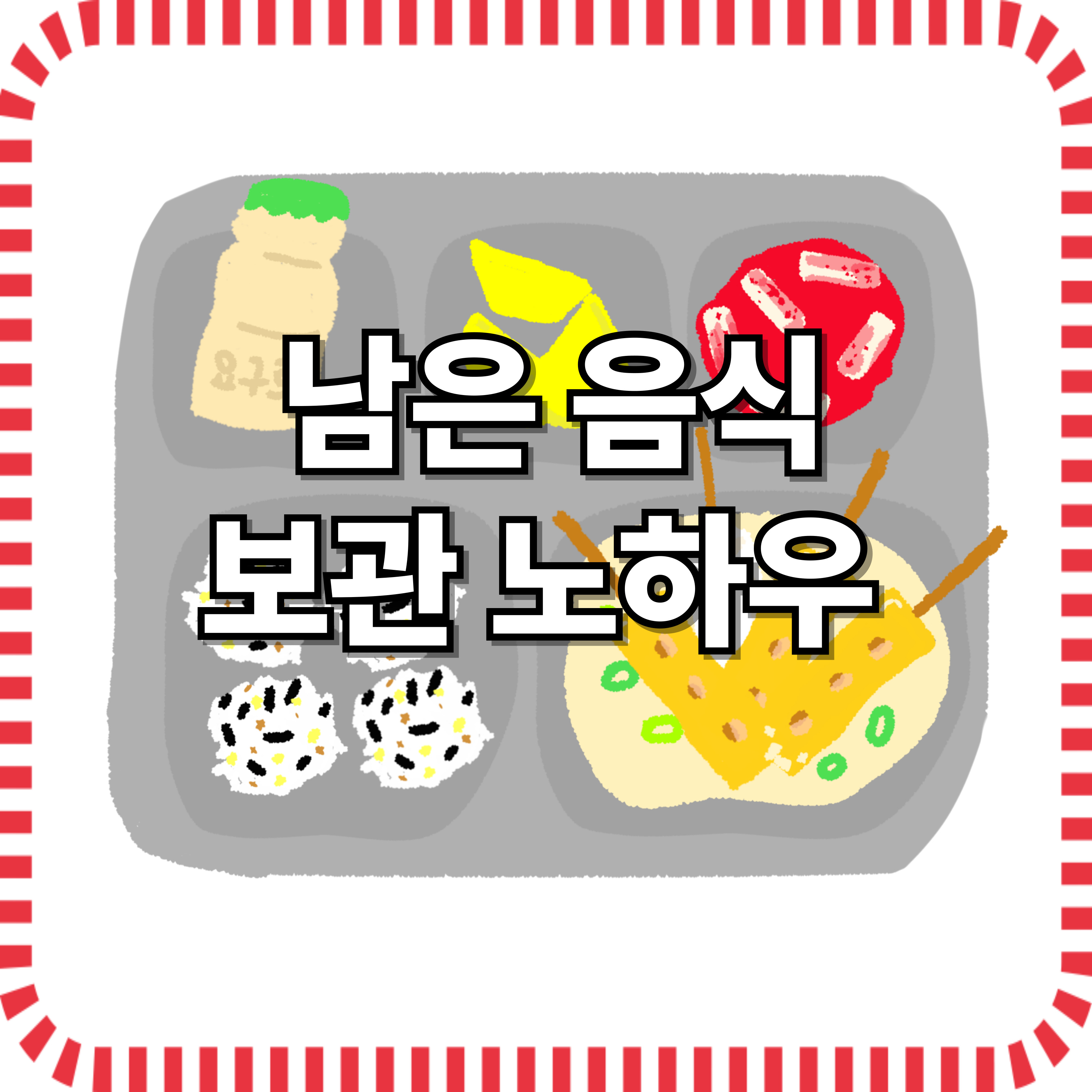 남은 음식 보관 노하우