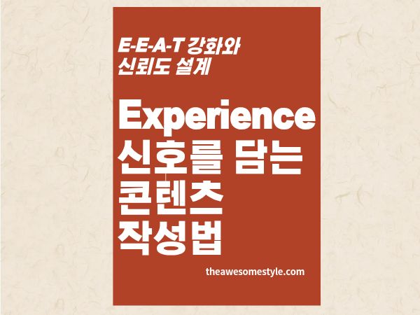 1편. AI는 '직접 해본 사람'의 글을 먼저 선택한다 - Experience를 담은 콘텐츠 작성법
