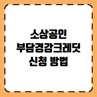 소상공인 부담경감크레딧 신청 방법