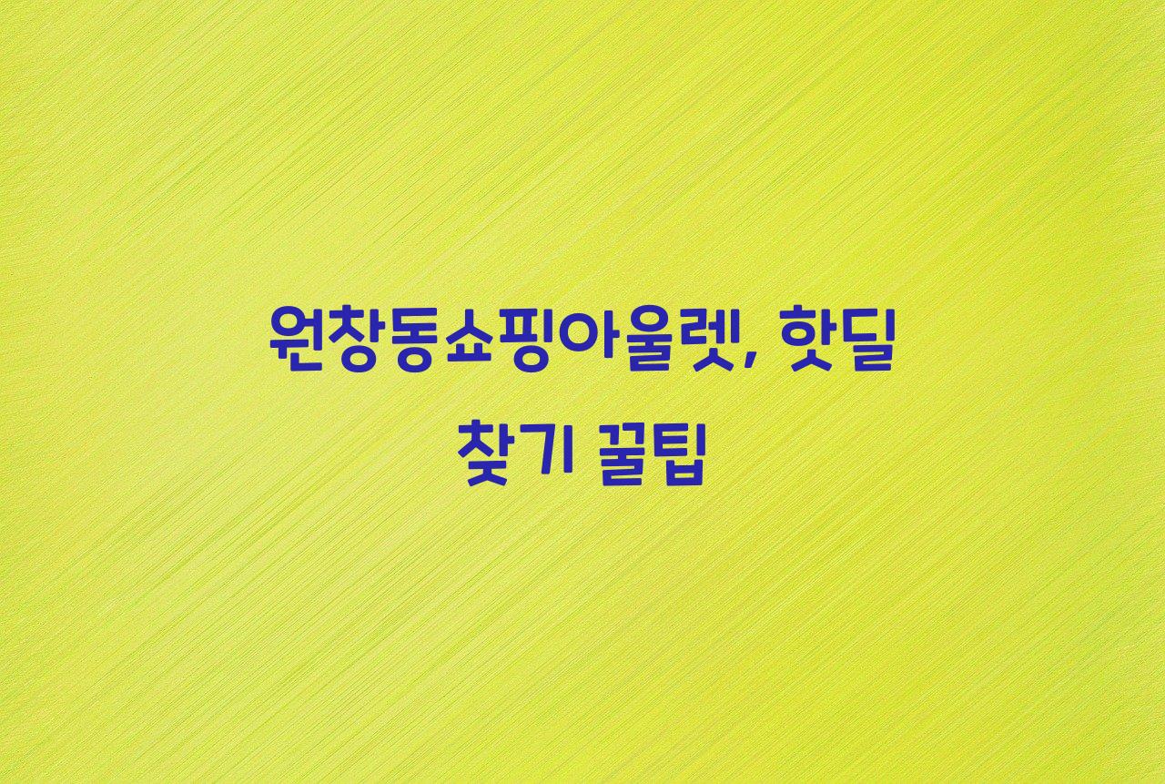 원창동쇼핑아울렛