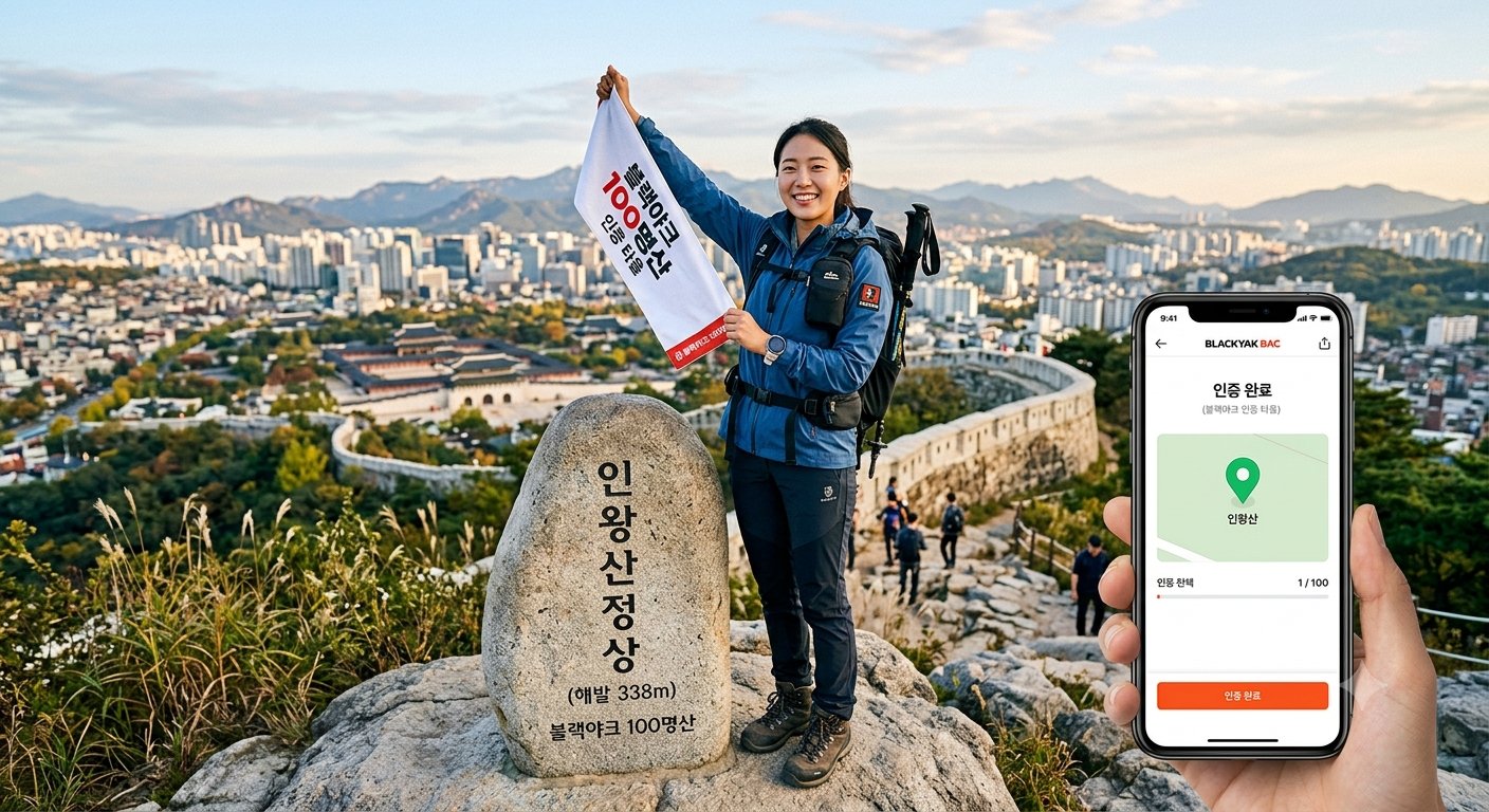초보자를 위한 국내 블랙야크 100명산 도전 가이드: 명산 인증 앱 사용법부터 난이도별 첫 도전 산 추천까지