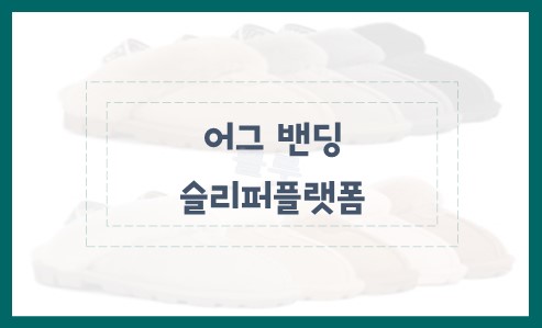 어그 밴딩 슬리퍼플랫폼 특징 6가지