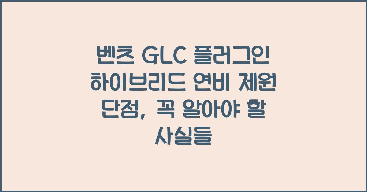 벤츠 GLC 플러그인 하이브리드 연비 제원 단점