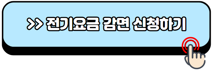 소상공인-전기요금-감면-신청방법-지원대상