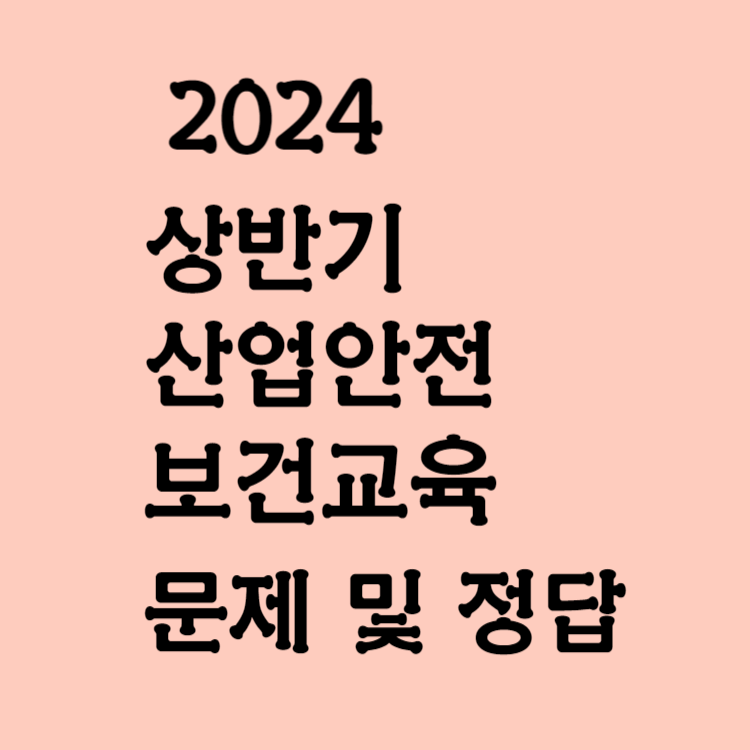 상반기 산업안전 보건교육 문제 및 정답