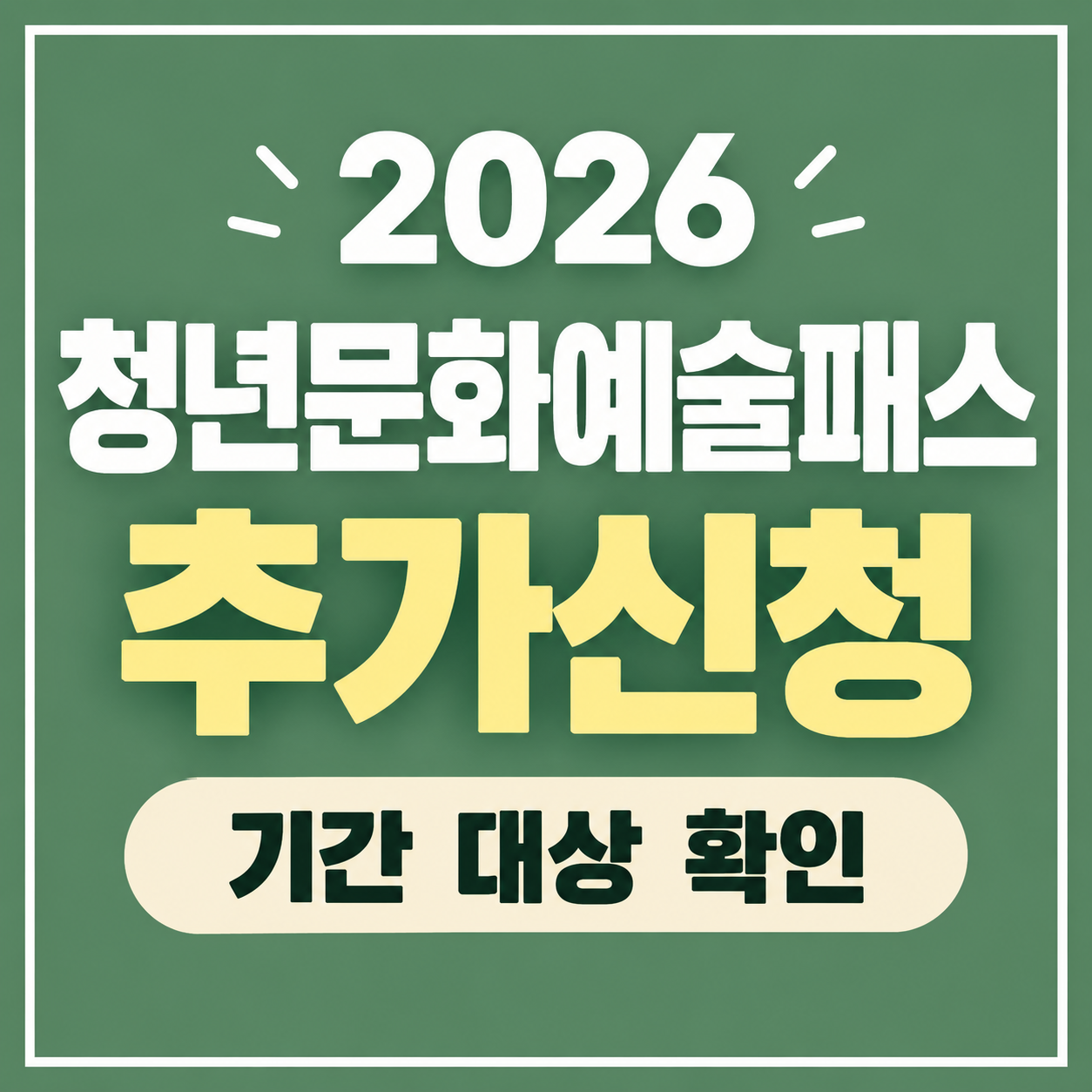 2026 청년문화예술패스 추가신청 기간 대상