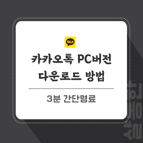 카카오톡-관련-포스팅-썸네일