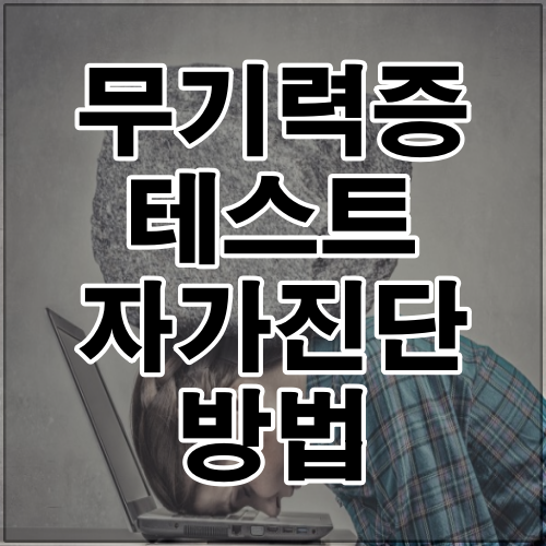 무기력증 테스트 자가 진단 방법