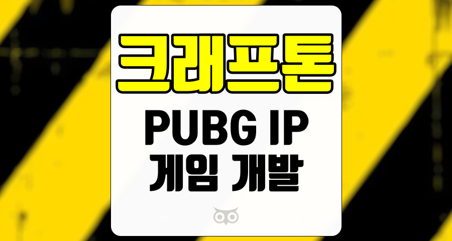 크래프톤, 게임 산업의 혁신과 지속 가능성