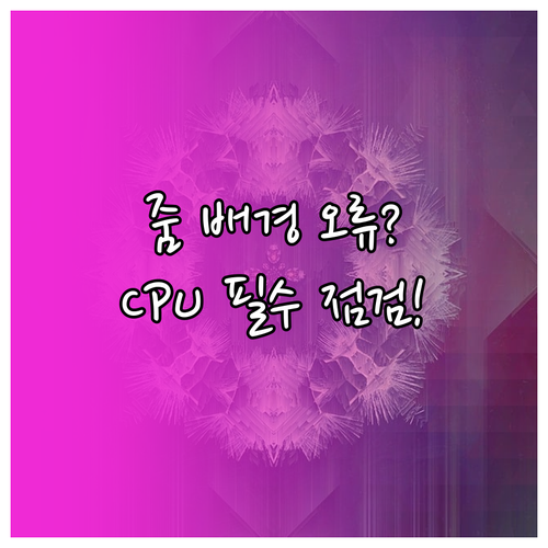 줌 가상 배경 안될 때: CPU 사양..