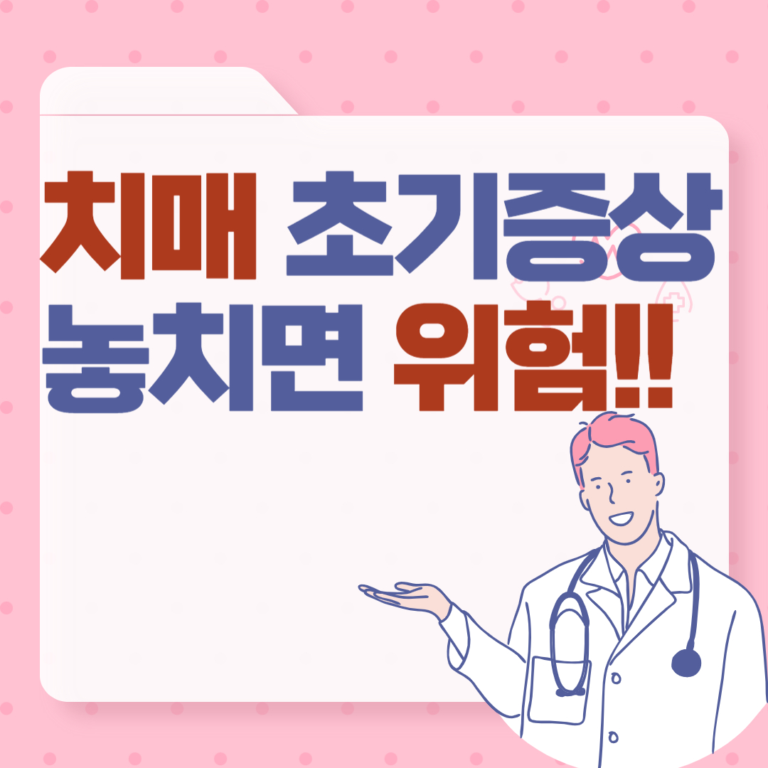 치매초기증상 놓치면 위험!!