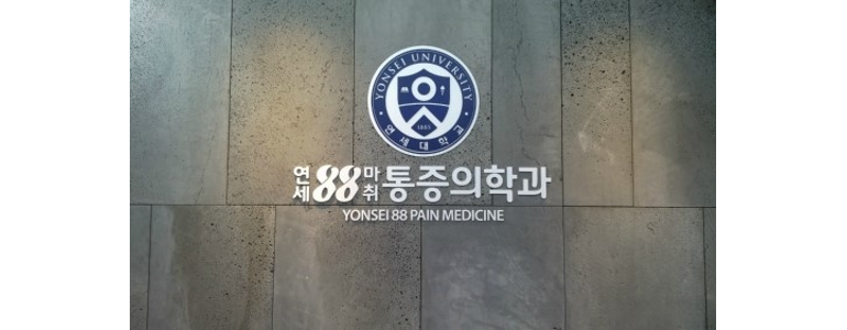 충주시 골다공증 정형외과