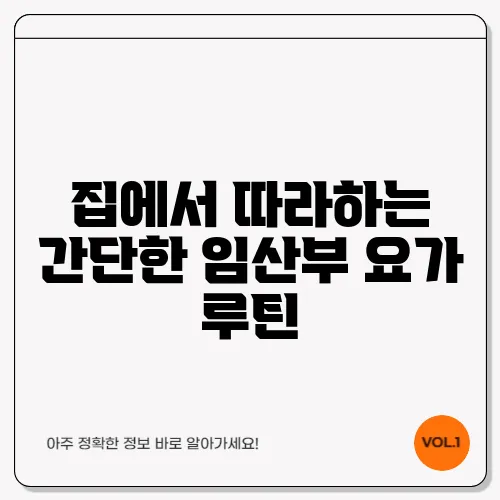 집에서 따라하는 간단한 임산부 요가 루틴