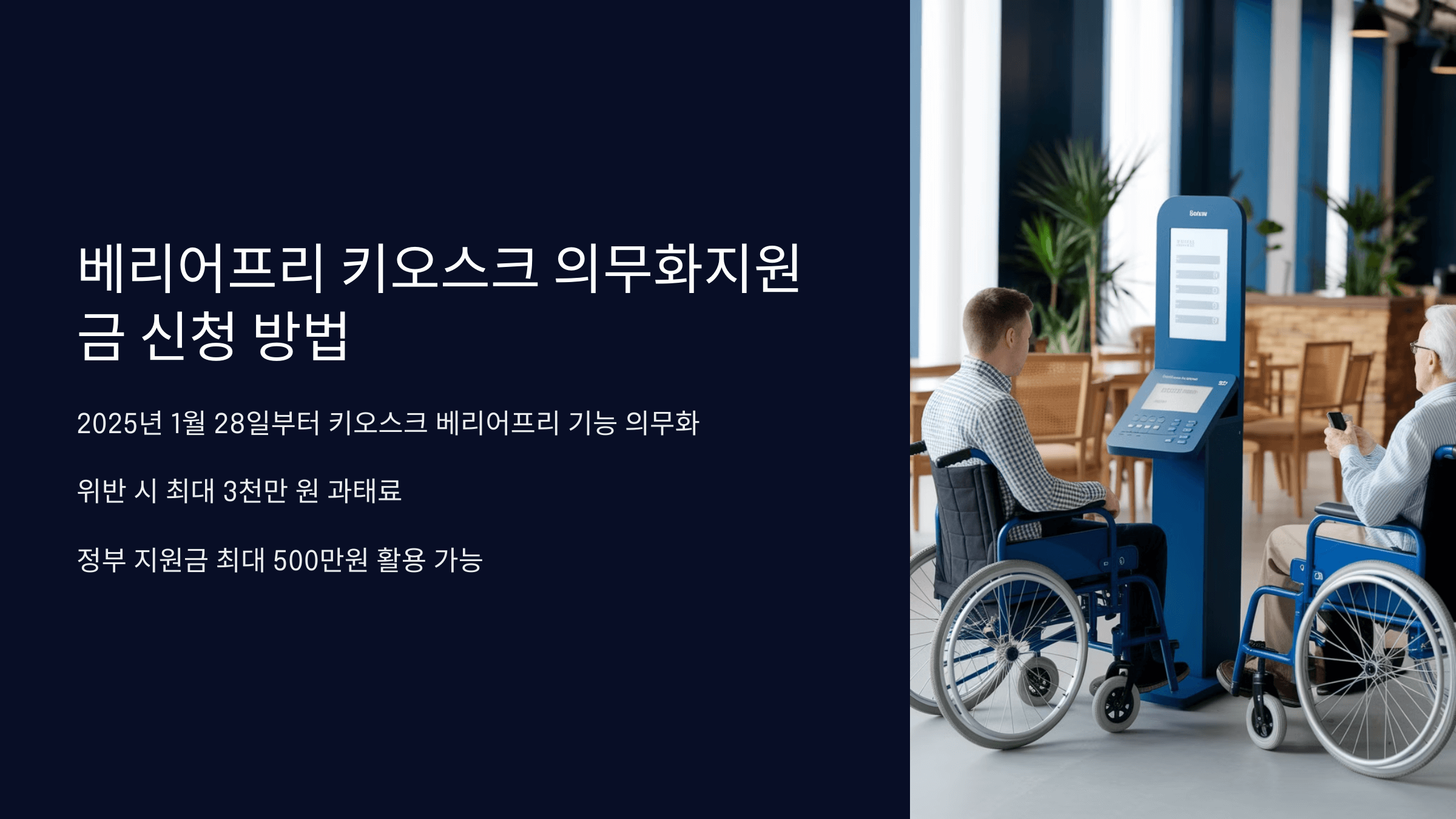 소상공인 베리어프리 키오스크 정부 지원금 500만원 신청 방법