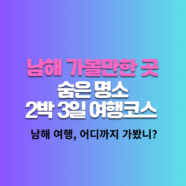 남해 가볼만한 곳 숨은 명소, 2박3일 여행코스 추천