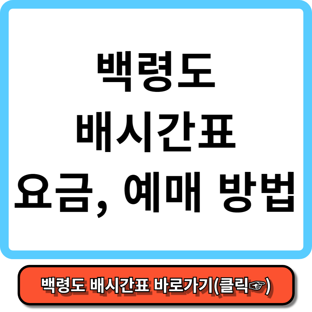 백령도 배편시간표, 배편요금, 배편 예약 - 가보고 싶은 섬